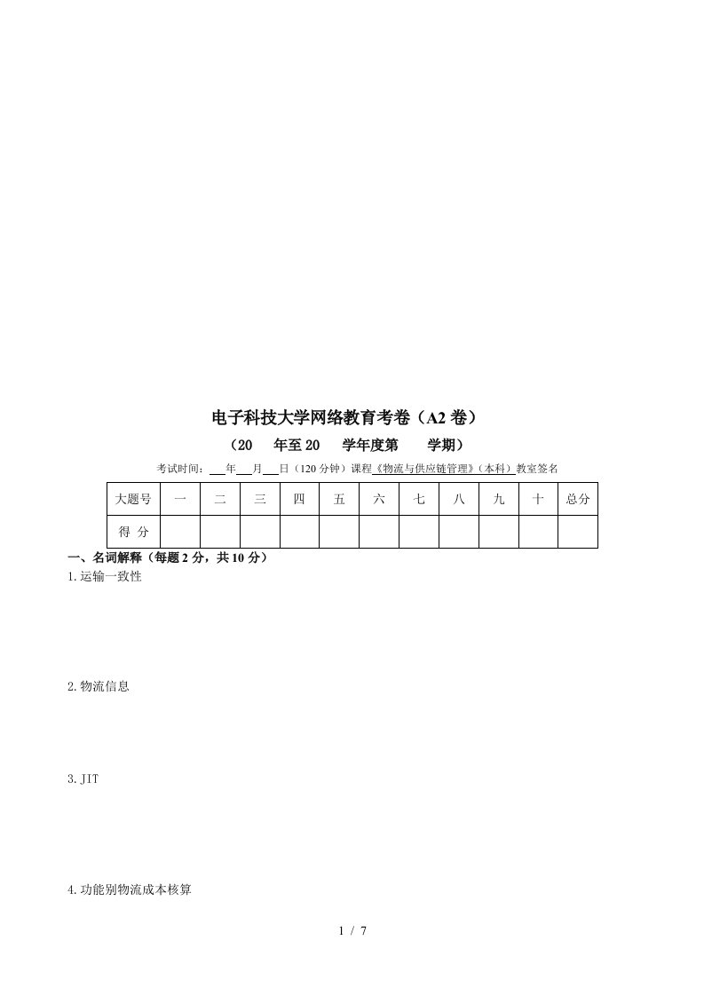 物流与供应链管理考试试题