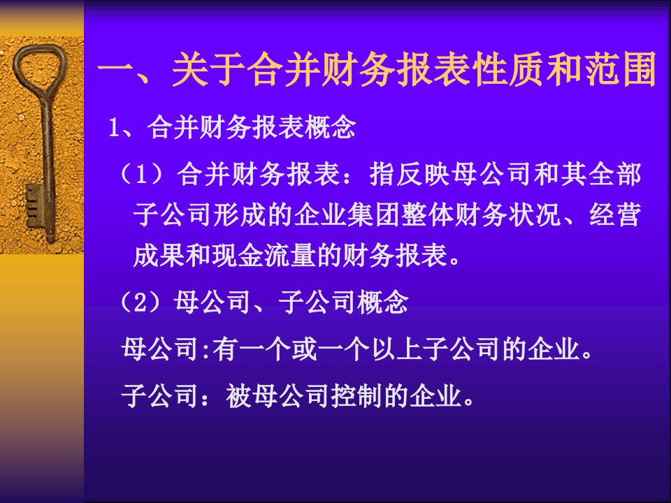 合并财务报表讲义