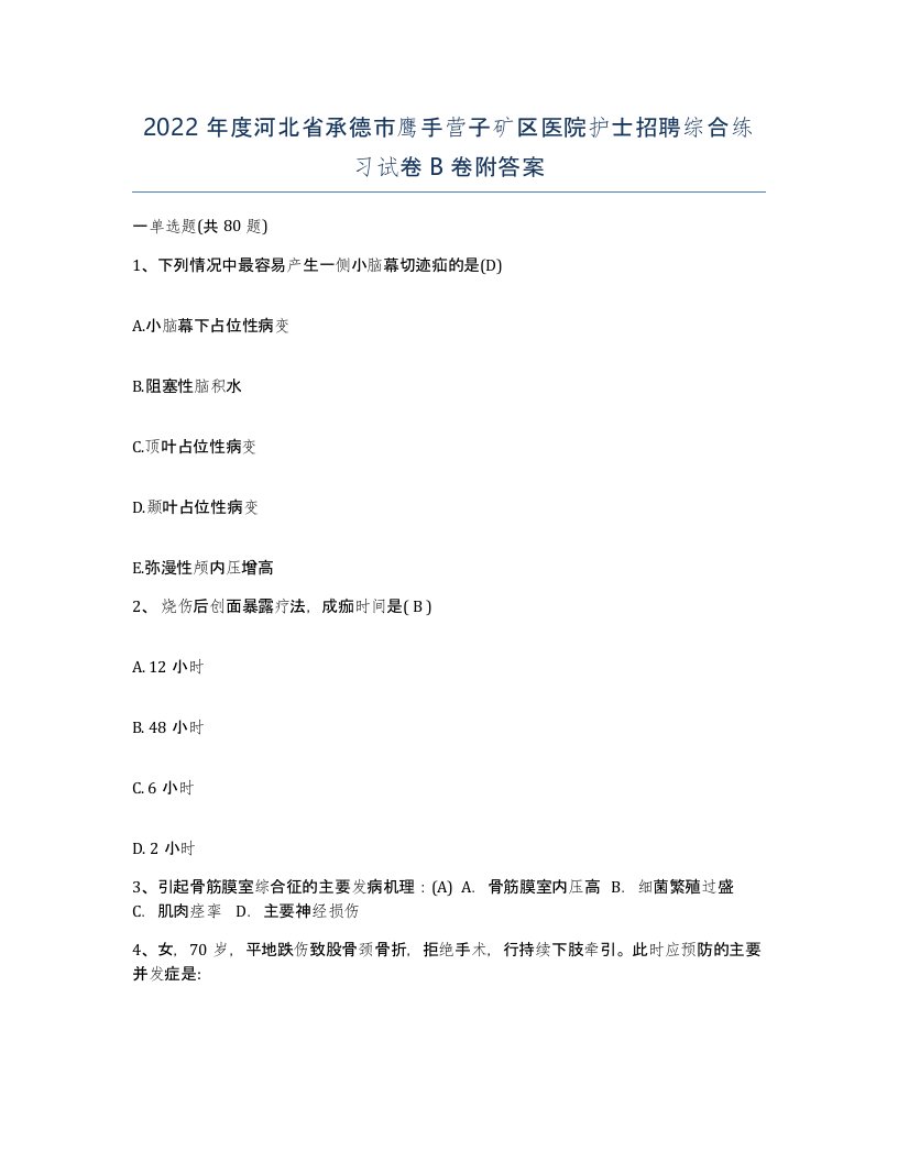 2022年度河北省承德市鹰手营子矿区医院护士招聘综合练习试卷B卷附答案