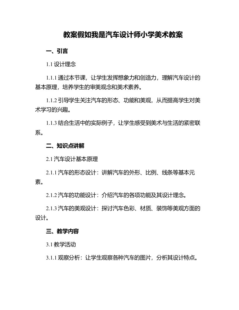 假如我是汽车设计师小学美术教案