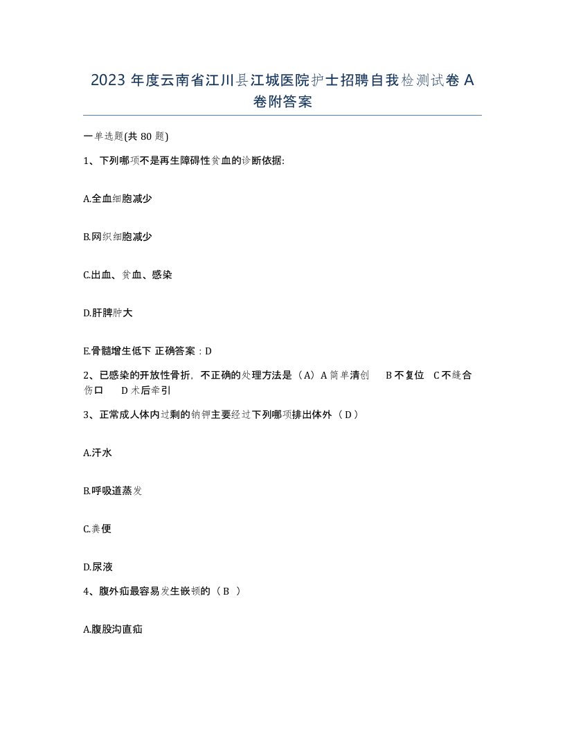 2023年度云南省江川县江城医院护士招聘自我检测试卷A卷附答案