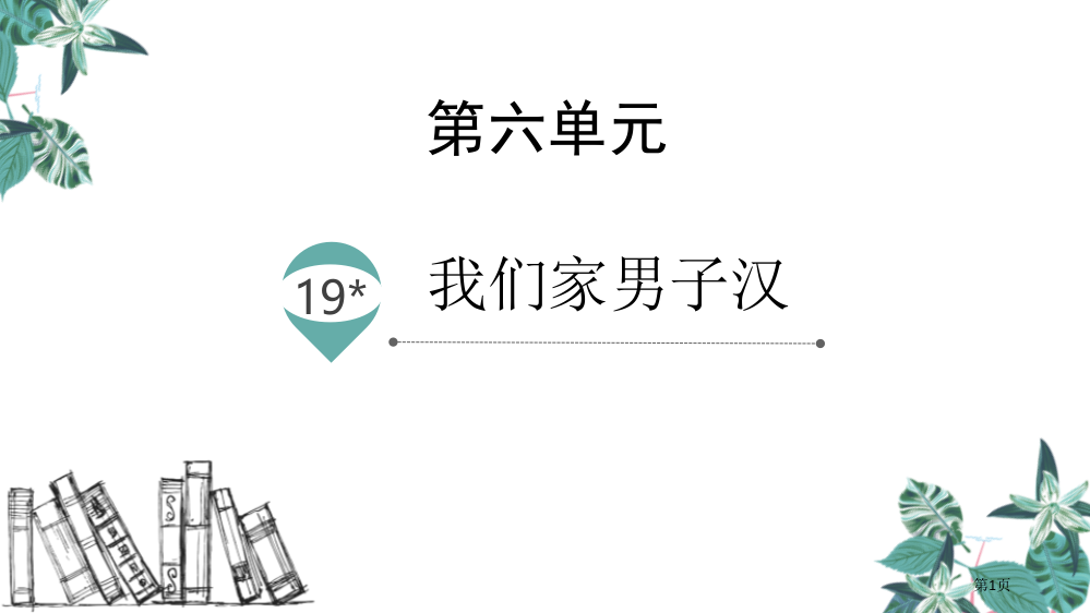 四年级下册语文课件-19我们家的男子汉(2)省公开课一等奖新名师优质课比赛一等奖课件