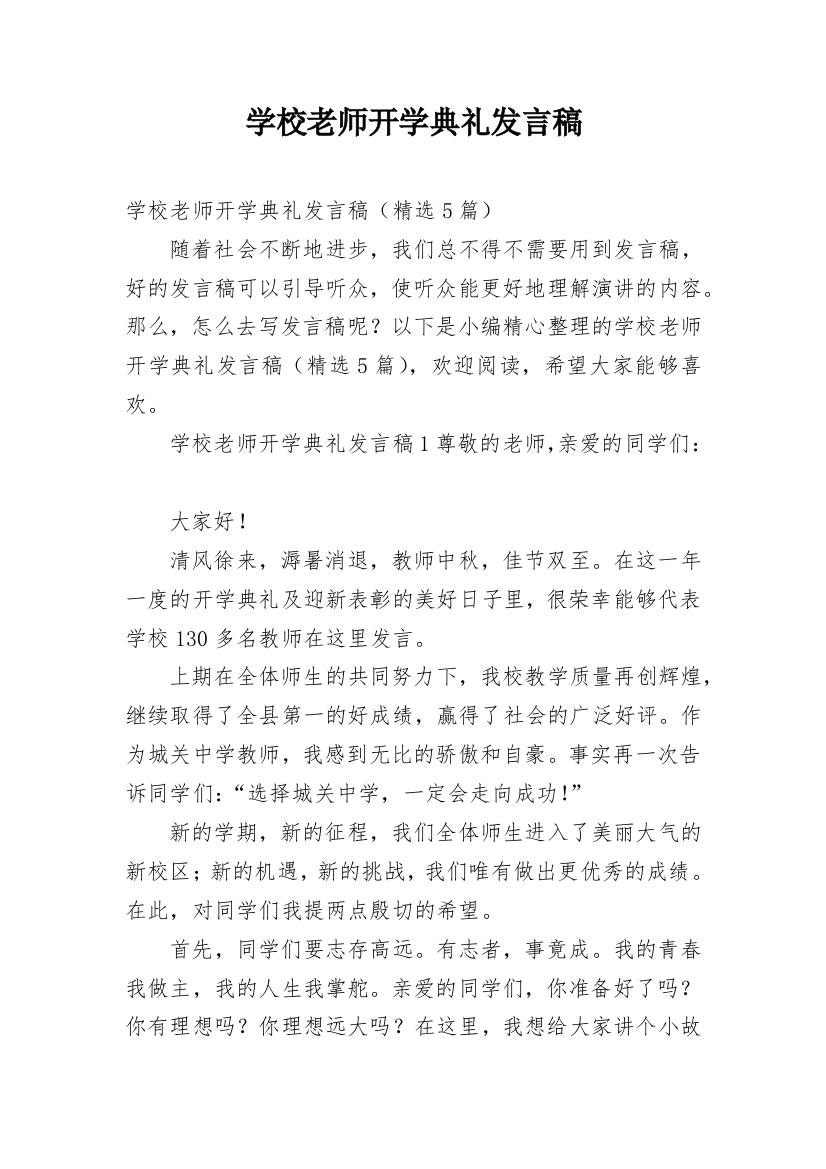 学校老师开学典礼发言稿