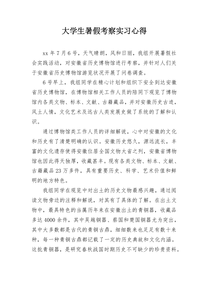 大学生暑假考察实习心得