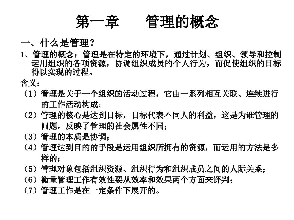 管理学概论教材与参考书课件