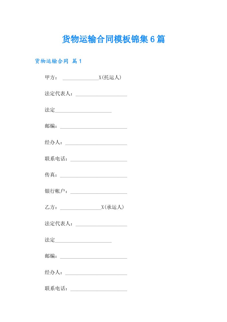 货物运输合同模板锦集6篇