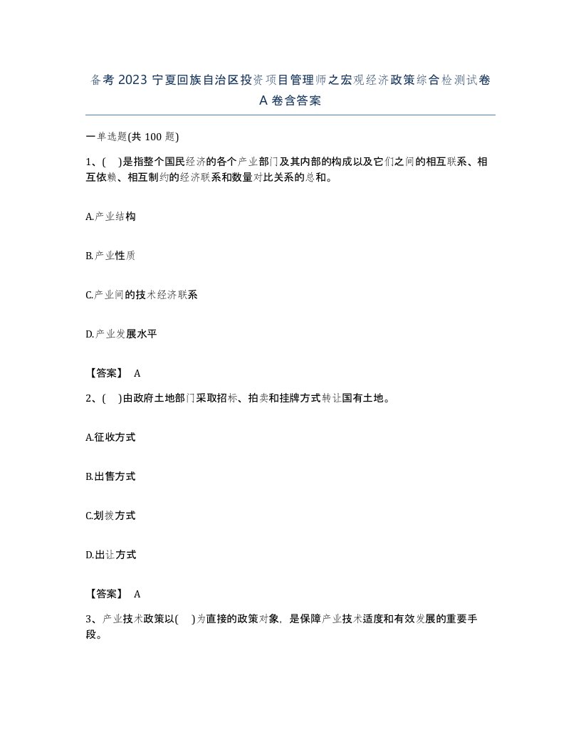 备考2023宁夏回族自治区投资项目管理师之宏观经济政策综合检测试卷A卷含答案