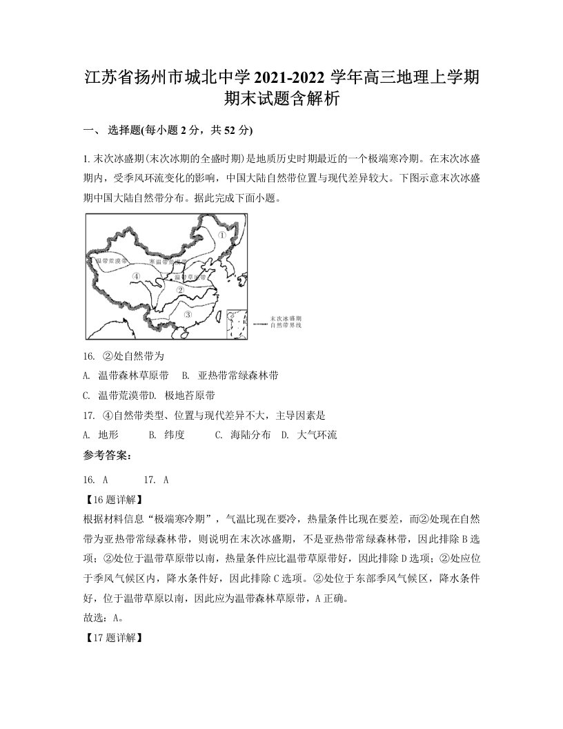 江苏省扬州市城北中学2021-2022学年高三地理上学期期末试题含解析