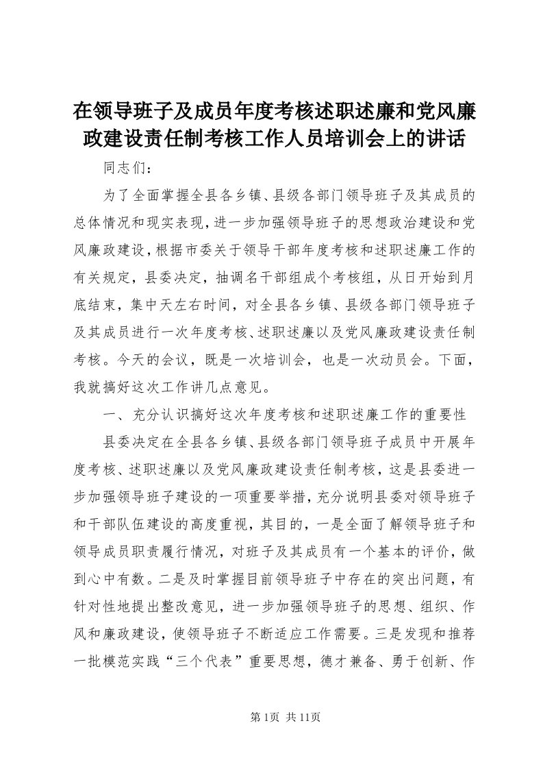 7在领导班子及成员年度考核述职述廉和党风廉政建设责任制考核工作人员培训会上的致辞