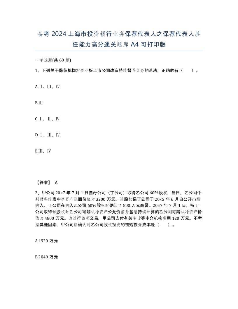 备考2024上海市投资银行业务保荐代表人之保荐代表人胜任能力高分通关题库A4可打印版