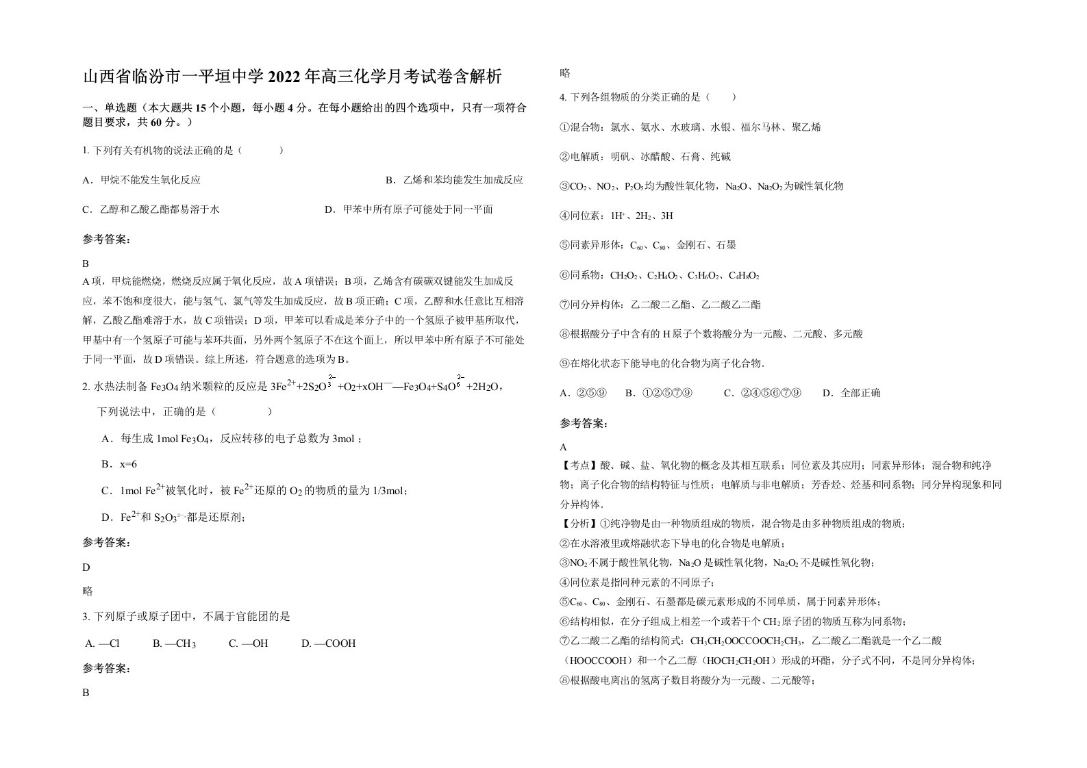 山西省临汾市一平垣中学2022年高三化学月考试卷含解析