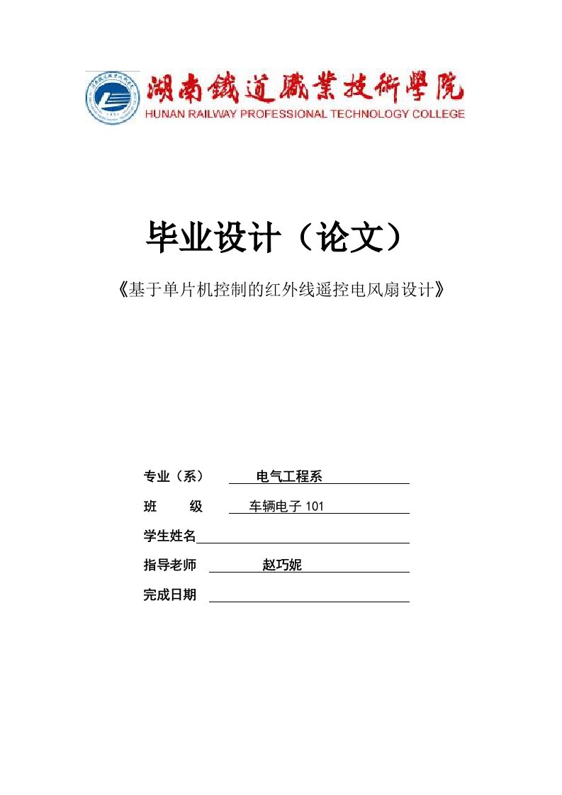 毕业论文--基于单片机控制的红外线遥控电风扇设计-毕业设计