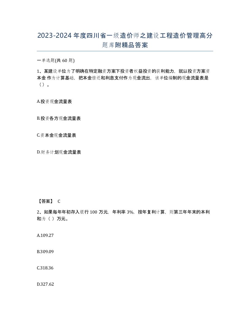 2023-2024年度四川省一级造价师之建设工程造价管理高分题库附答案