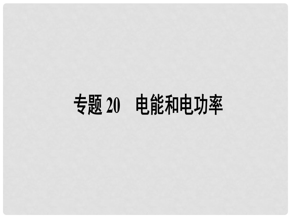 江苏省南通市通州区西亭初级中学中考物理一轮复习