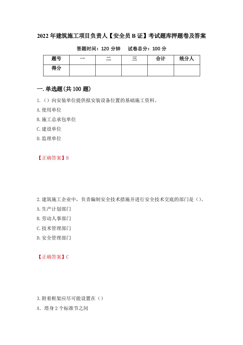 2022年建筑施工项目负责人安全员B证考试题库押题卷及答案35