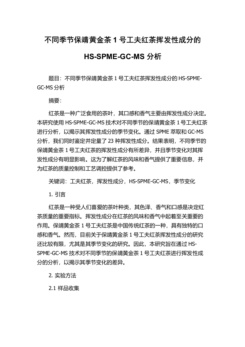 不同季节保靖黄金茶1号工夫红茶挥发性成分的HS-SPME-GC-MS分析