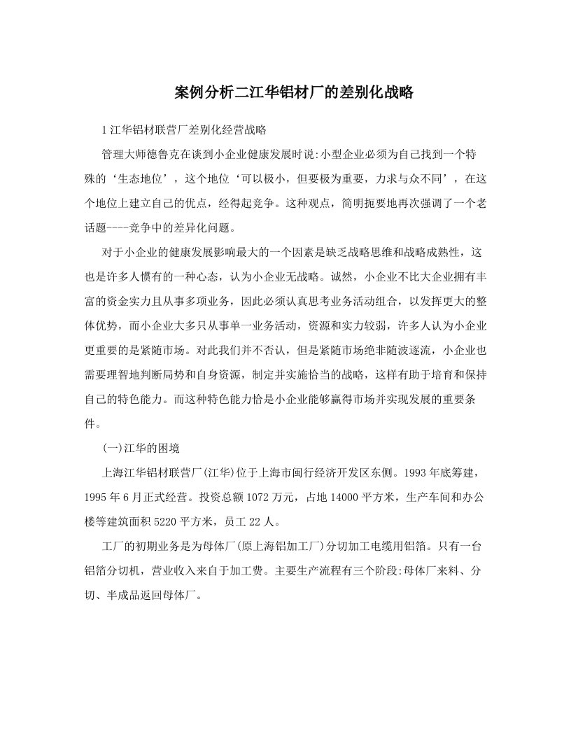 案例分析二江华铝材厂的差别化战略