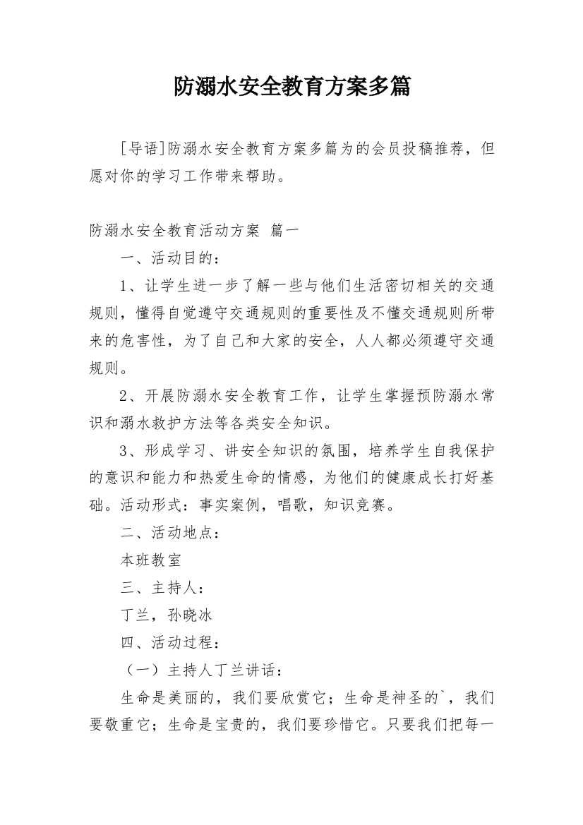 防溺水安全教育方案多篇