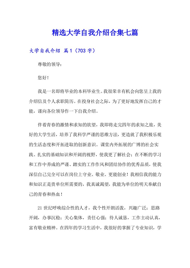 精选大学自我介绍合集七篇