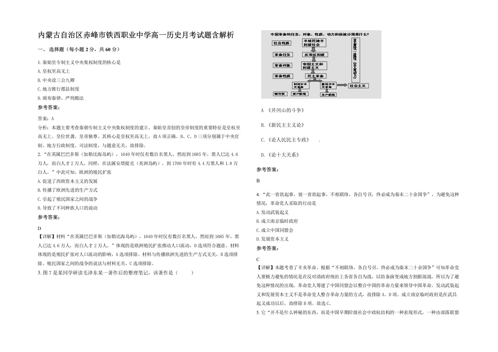 内蒙古自治区赤峰市铁西职业中学高一历史月考试题含解析