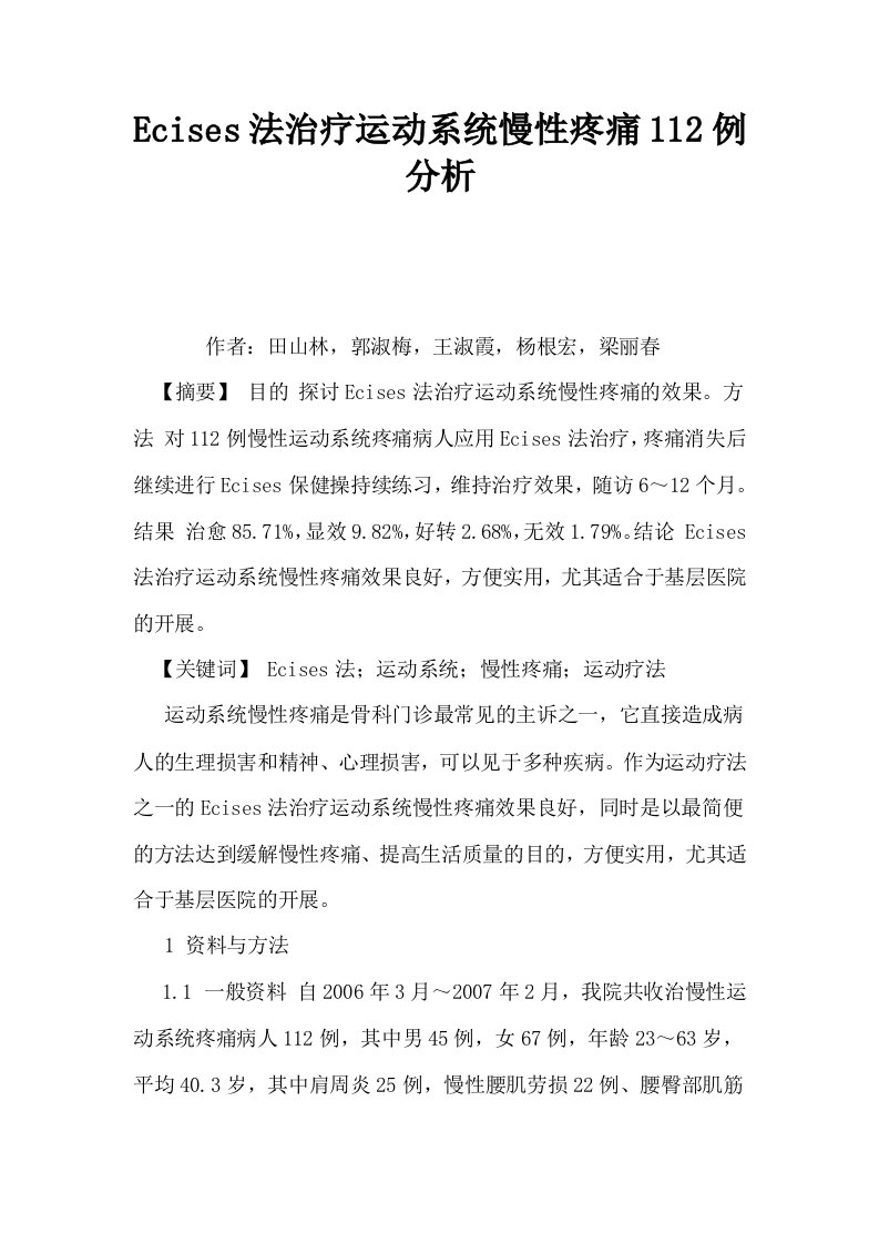 Ecises法治疗运动系统慢性疼痛112例分析