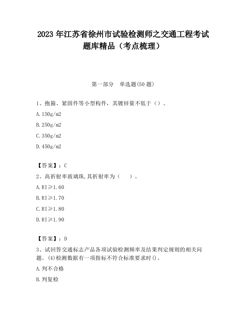 2023年江苏省徐州市试验检测师之交通工程考试题库精品（考点梳理）