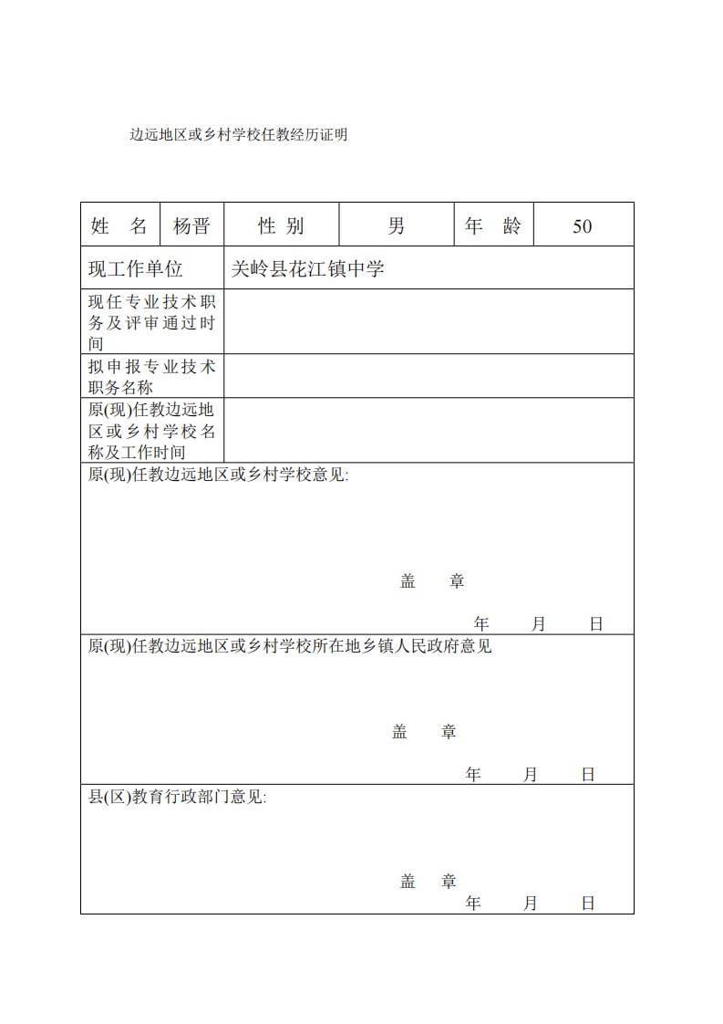 边远地区或乡村学校任教经历证明