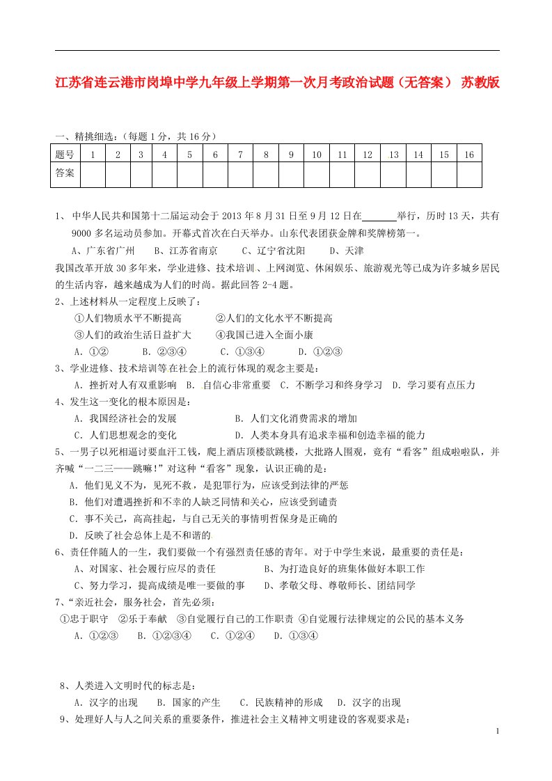 江苏省连云港市岗埠中学九级政治上学期第一次月考试题（无答案）