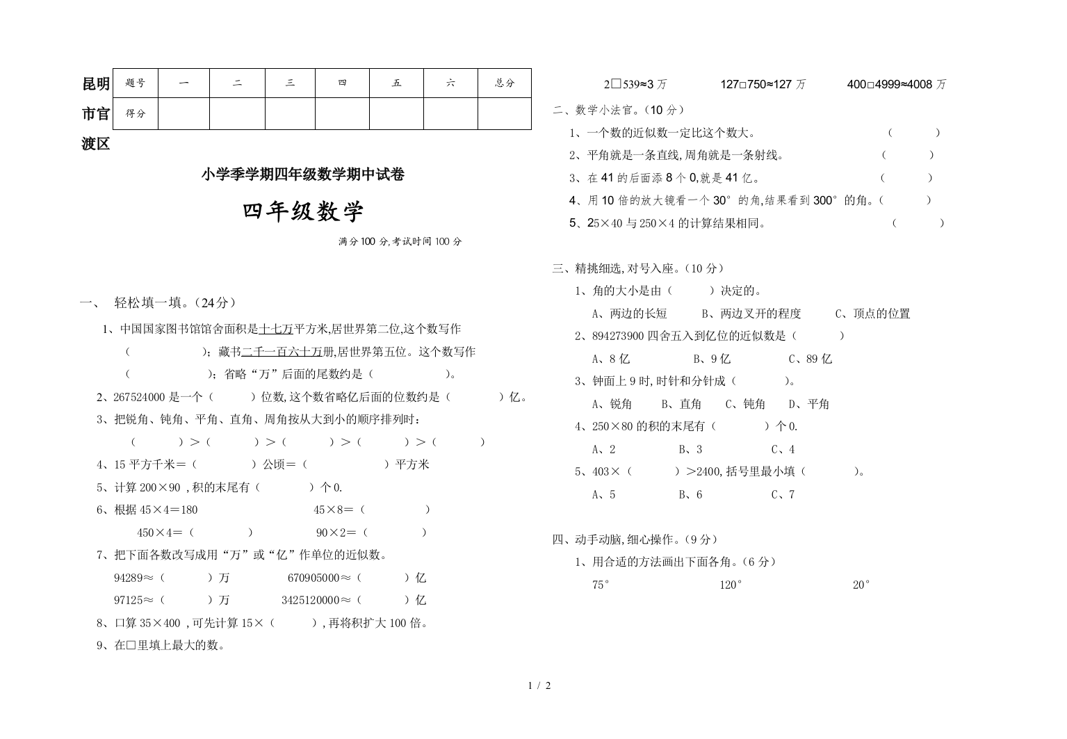 昆明市官渡区小学季学期四年级数学期中试卷