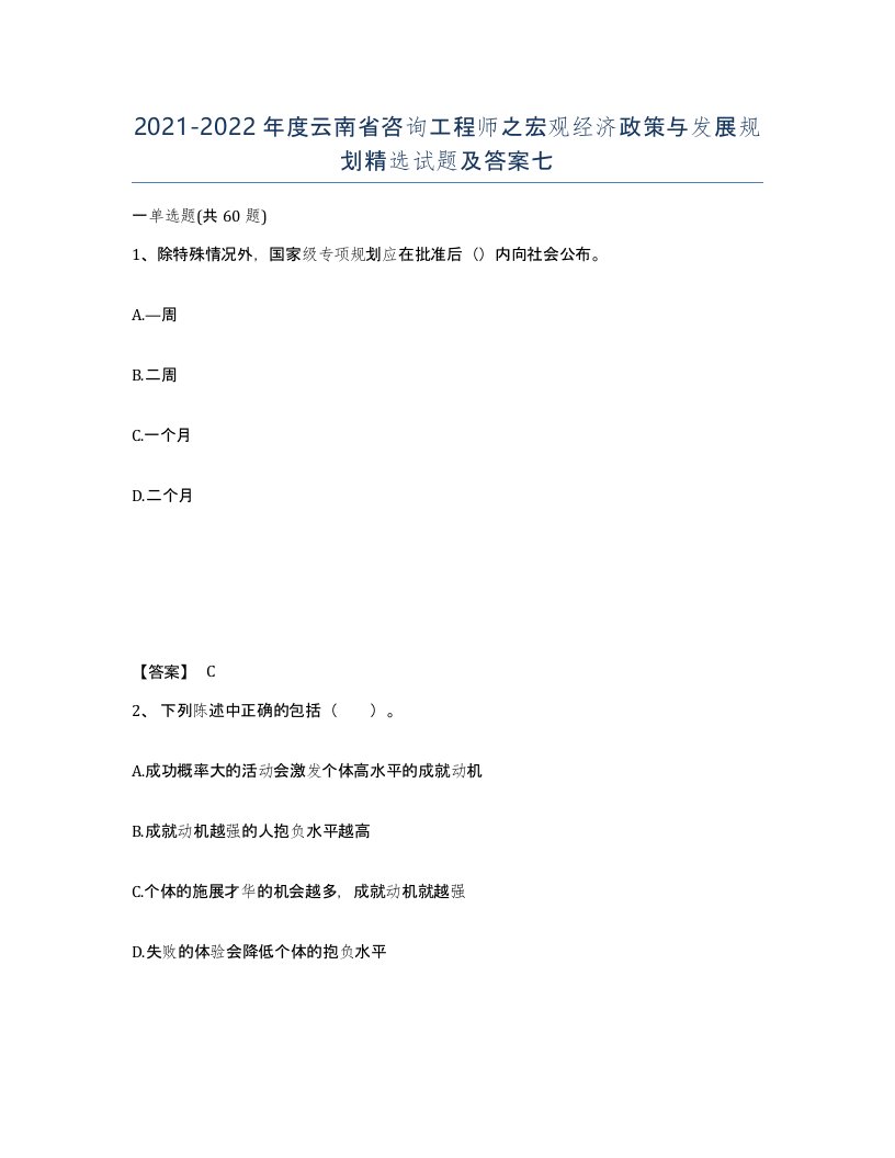 2021-2022年度云南省咨询工程师之宏观经济政策与发展规划试题及答案七