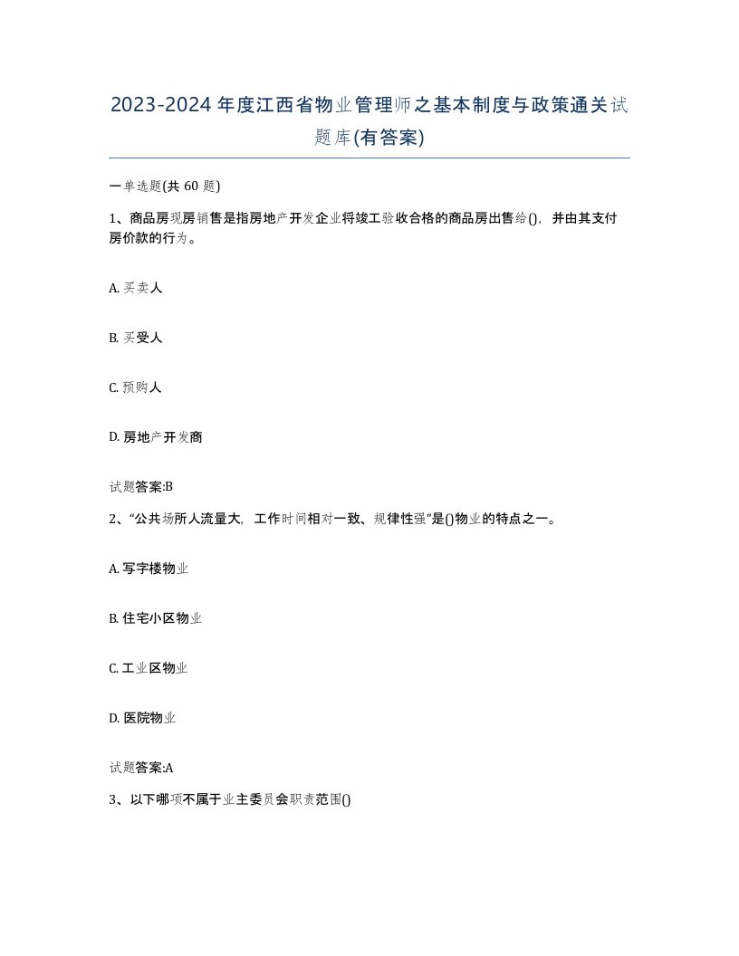 2023-2024年度江西省物业管理师之基本制度与政策通关试题库有答案