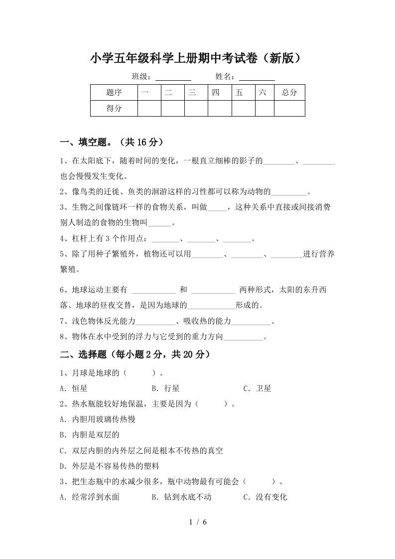 小学五年级科学上册期中考试卷新版