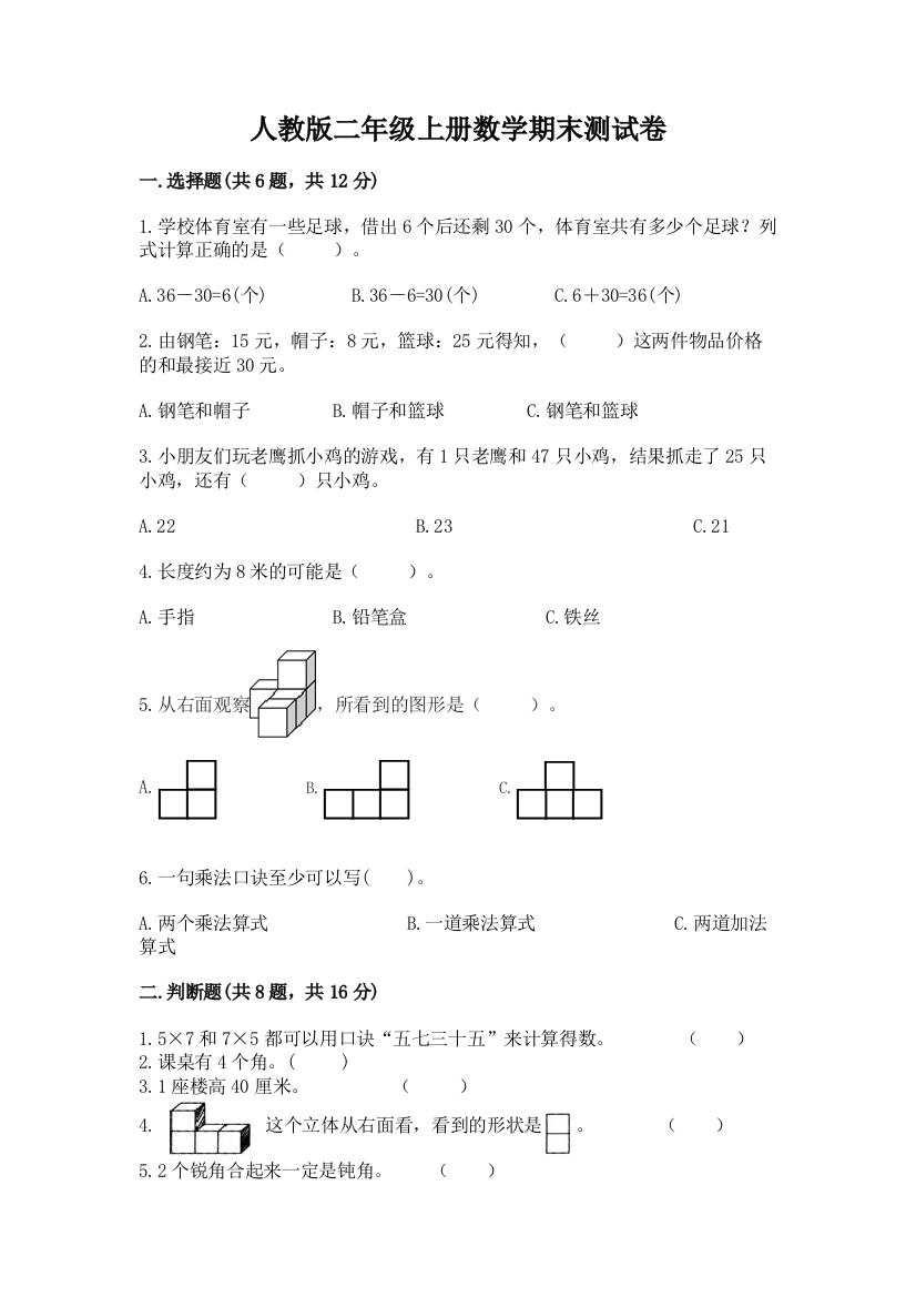 人教版二年级上册数学期末测试卷及参考答案【新】