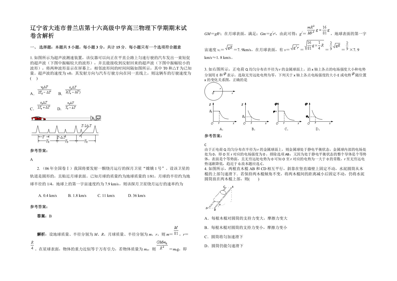 辽宁省大连市普兰店第十六高级中学高三物理下学期期末试卷含解析