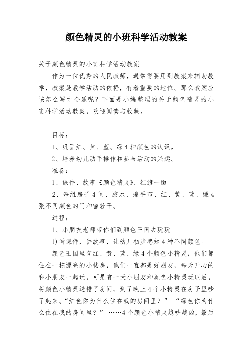 颜色精灵的小班科学活动教案