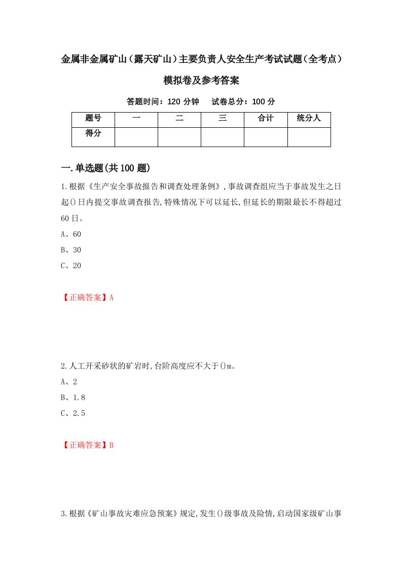 金属非金属矿山露天矿山主要负责人安全生产考试试题全考点模拟卷及参考答案第100版