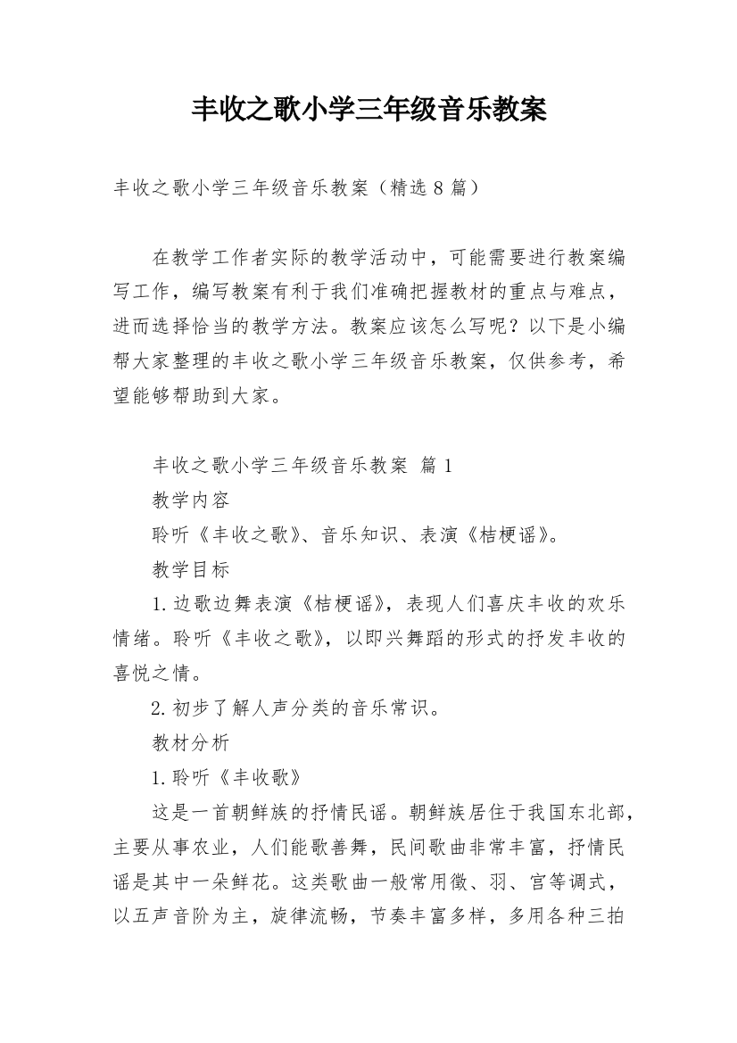 丰收之歌小学三年级音乐教案