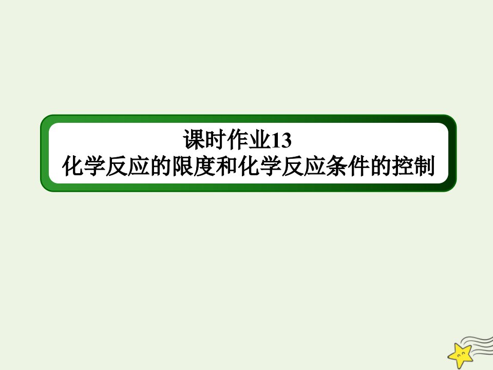 新教材高中化学第六章化学反应与能量2_2化学反应的限度和化学反应条件的控制课时作业课件新人教版必修第二册