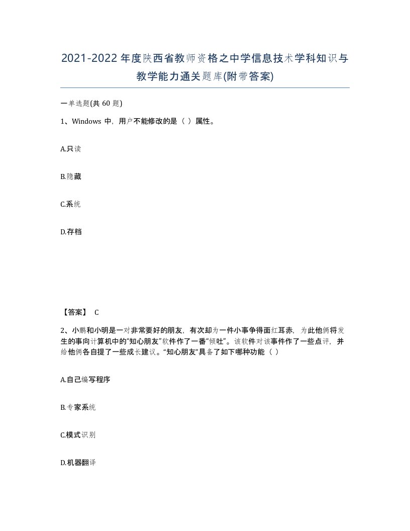 2021-2022年度陕西省教师资格之中学信息技术学科知识与教学能力通关题库附带答案