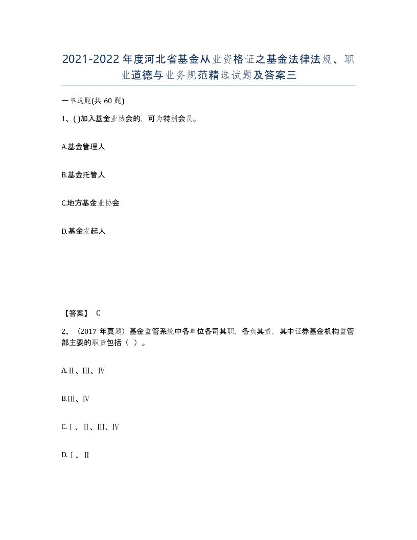 2021-2022年度河北省基金从业资格证之基金法律法规职业道德与业务规范试题及答案三