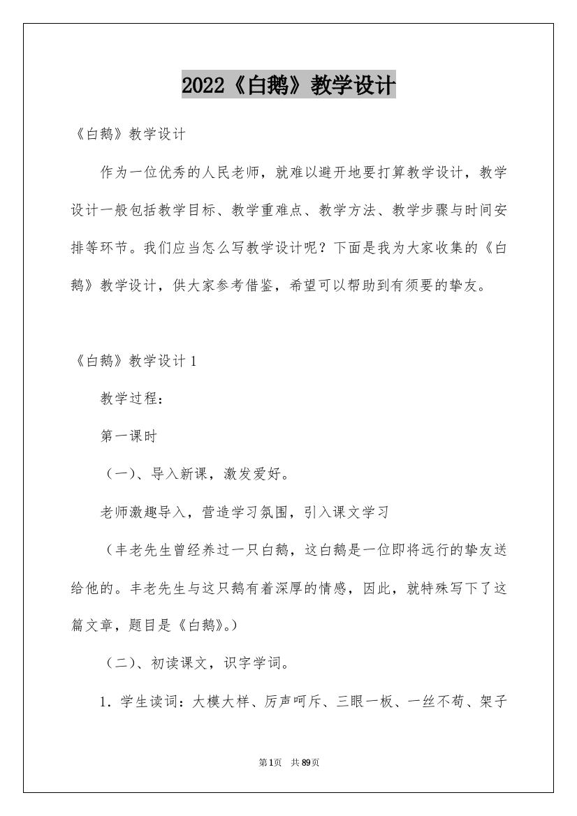 2022《白鹅》教学设计_1