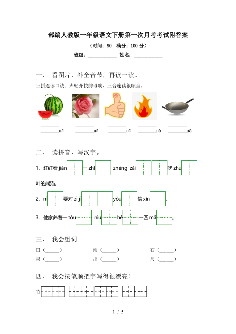 部编人教版一年级语文下册第一次月考考试附答案