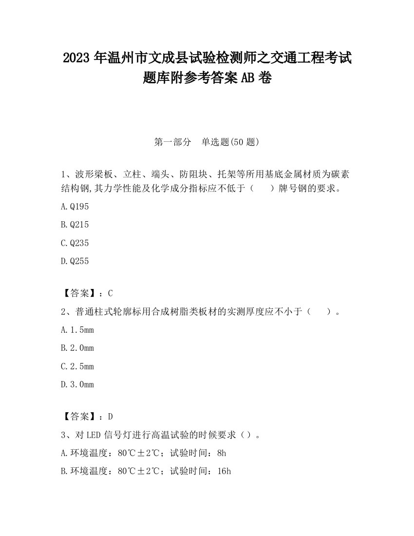 2023年温州市文成县试验检测师之交通工程考试题库附参考答案AB卷