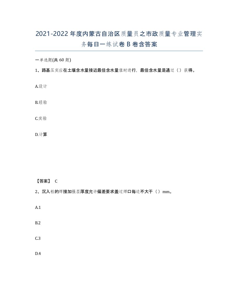 2021-2022年度内蒙古自治区质量员之市政质量专业管理实务每日一练试卷B卷含答案