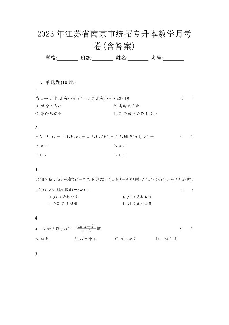 2023年江苏省南京市统招专升本数学月考卷含答案