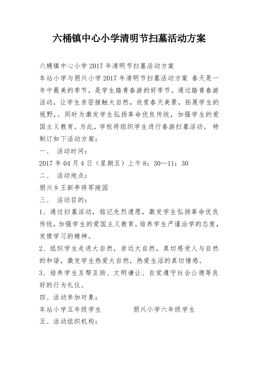 六桶镇中心小学清明节扫墓活动方案