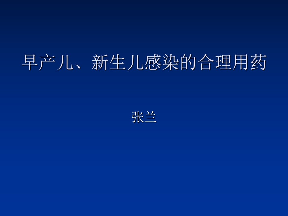 早产儿、新生儿临床合理用药