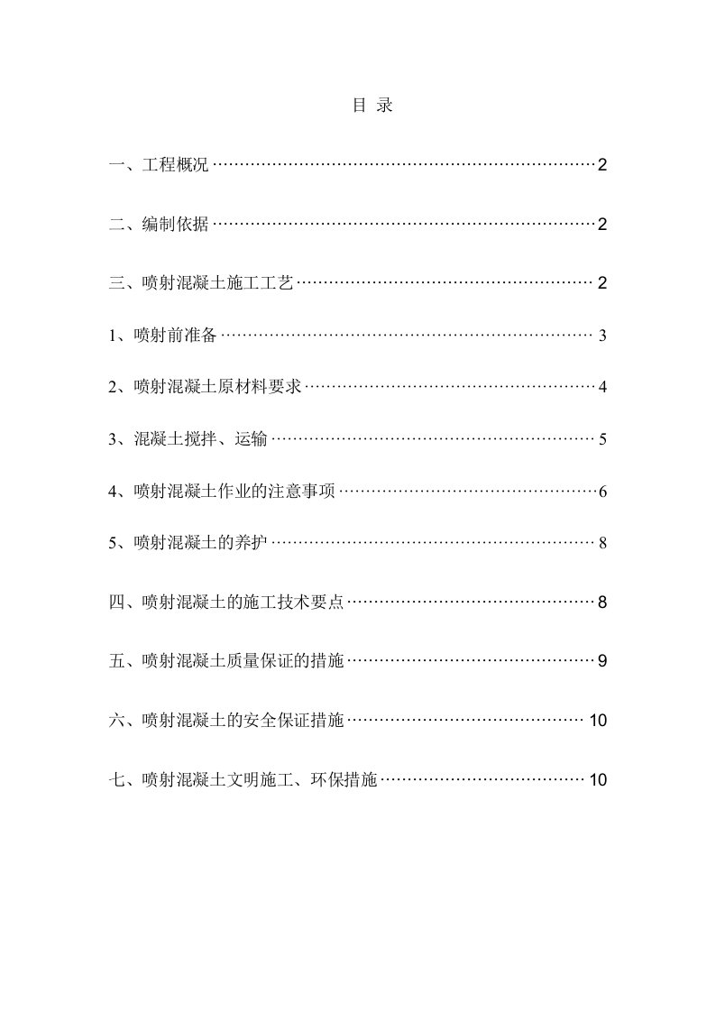 隧道工程喷射混凝土施工方案