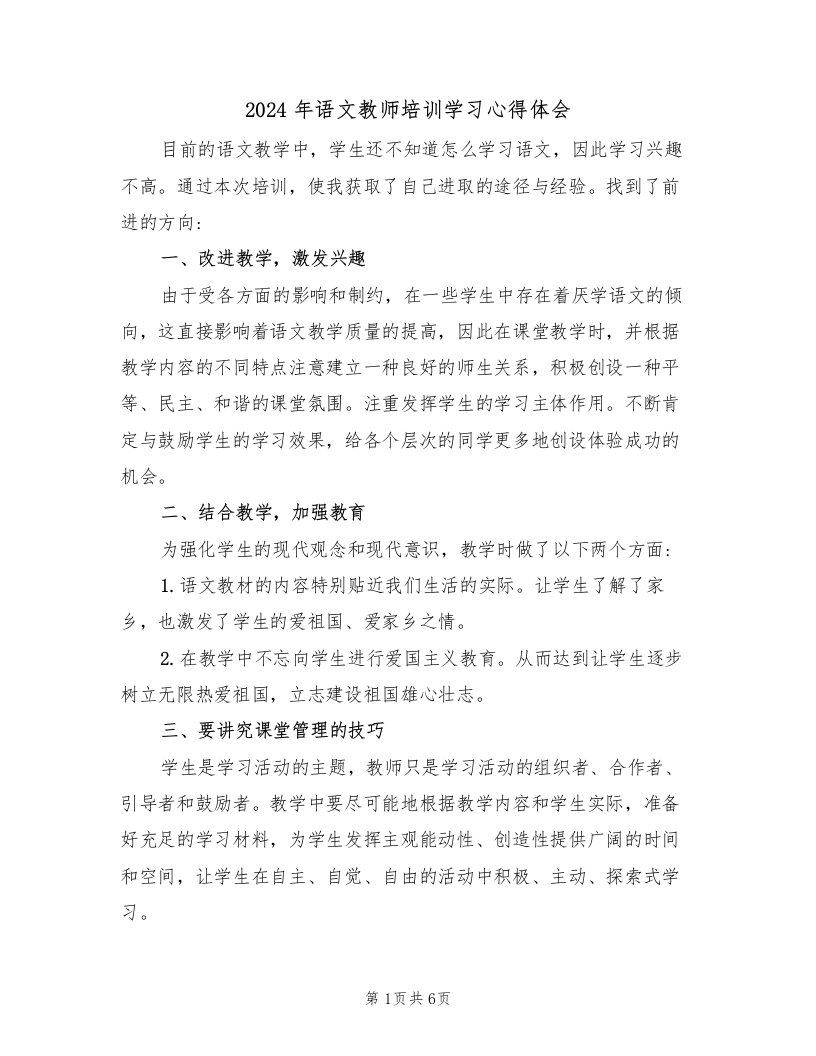 2024年语文教师培训学习心得体会（3篇）