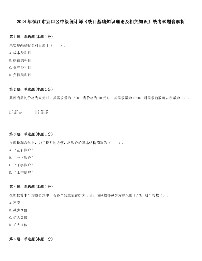 2024年镇江市京口区中级统计师《统计基础知识理论及相关知识》统考试题含解析